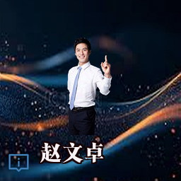 赵文卓